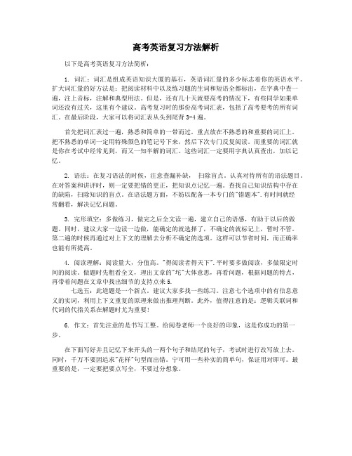 高考英语复习方法解析