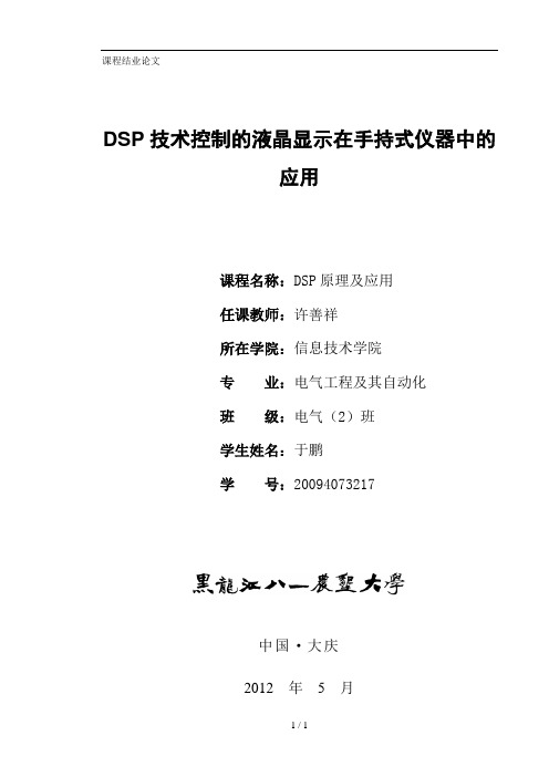 DSP技术控制液晶显示在手持式仪器中应用技术