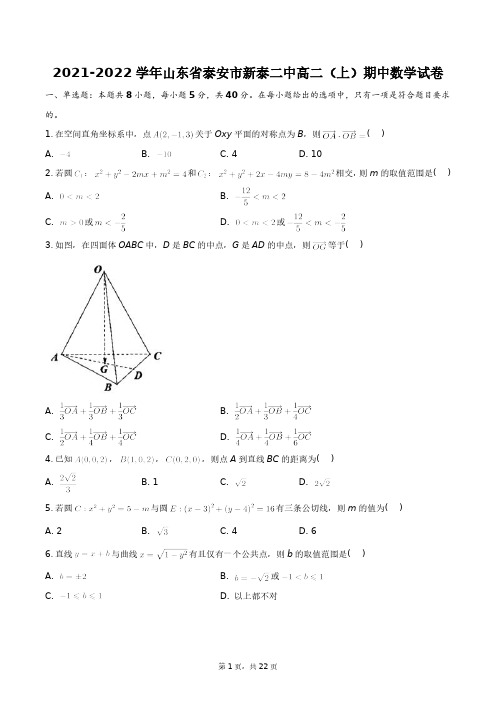 2021-2022学年山东省泰安市新泰二中高二(上)期中数学试卷+答案解析(附后)