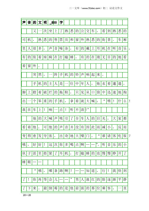 初二议论文作文：声音的文明_800字_3