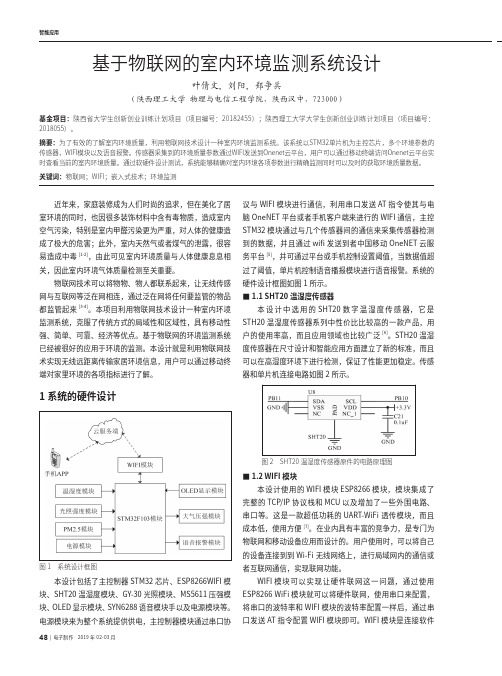 基于物联网的室内环境监测系统设计