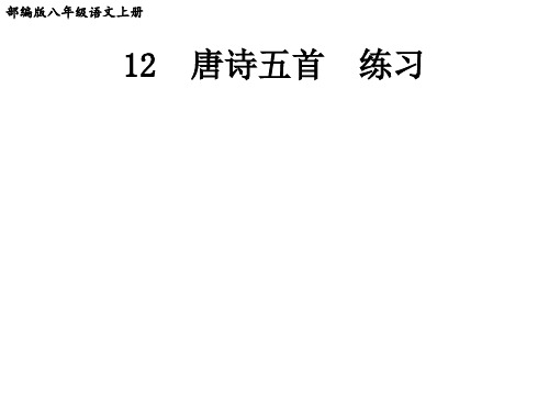 部编版八年级语文上册第12课《唐诗五首》课后练习题(附答案)