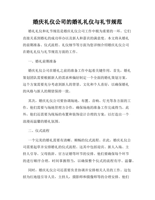 婚庆礼仪公司的婚礼礼仪与礼节规范