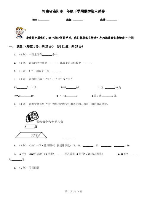 河南省洛阳市一年级 下学期数学期末试卷