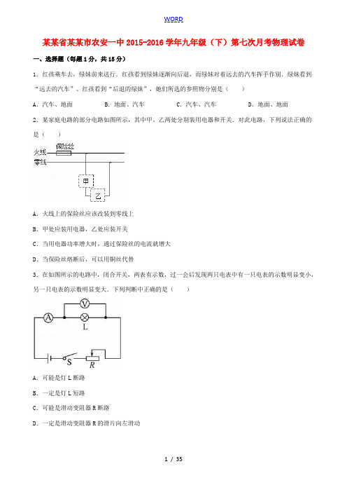 吉林省长春市农安一中九年级物理下学期第七次月考(6月)试卷(含解析)-人教版初中九年级全册物理试题