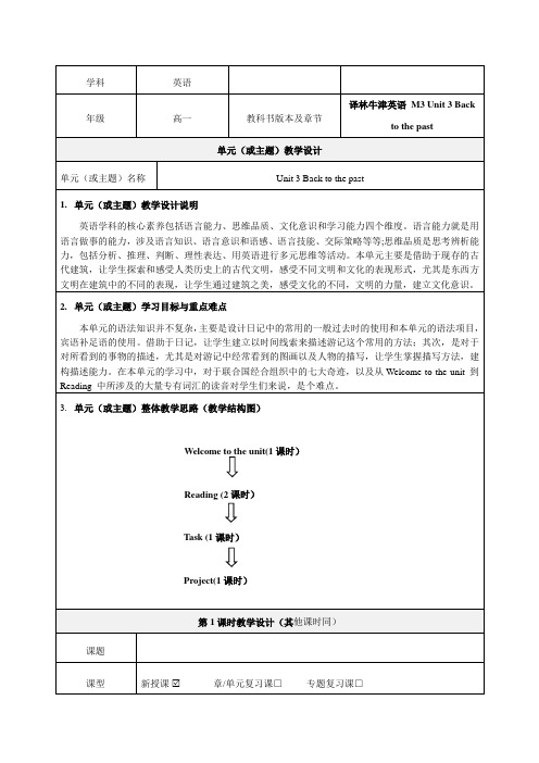 Unit 3 Back to the past精品教学设计-优质教案