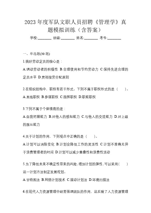 2023年度军队文职人员招聘《管理学》真题模拟训练(含答案)