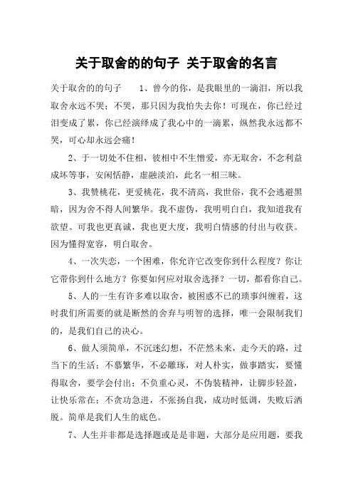 关于取舍的的句子 关于取舍的名言