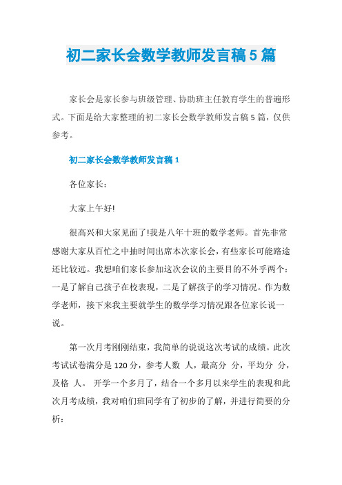 初二家长会数学教师发言稿5篇