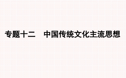 高中历史学业水平考试专题复习：专题十二中国传统文化主流思想课件