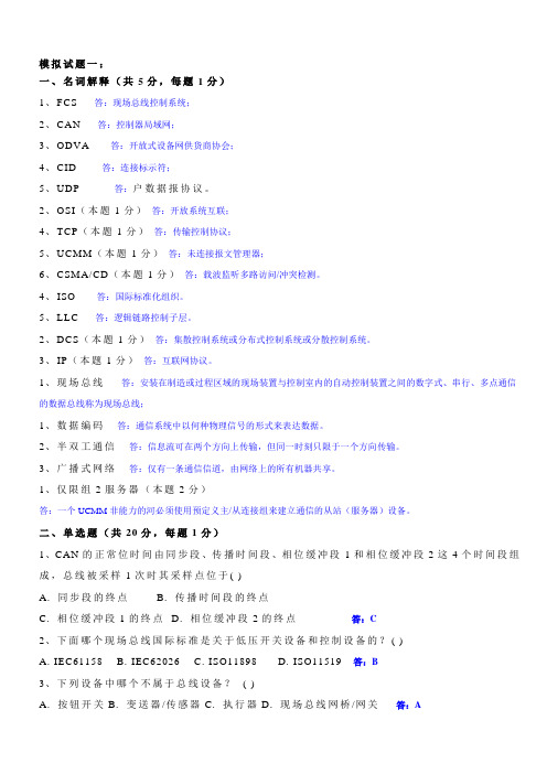 哈工大工业控制网络模拟试题汇总