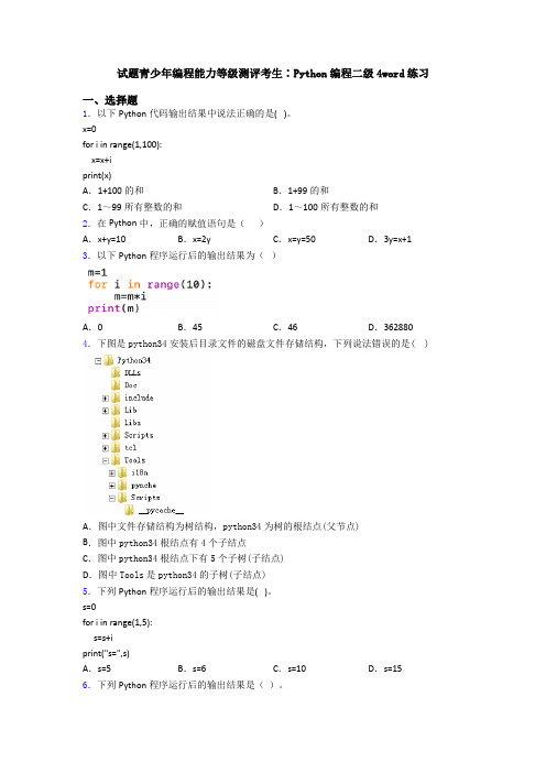 试题青少年编程能力等级测评考生∶Python编程二级4word练习