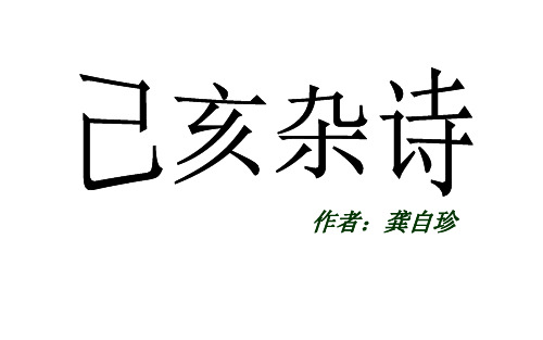 六年级上册语文课件《古诗诵读：已亥杂诗》｜鄂教版 (共12张PPT)