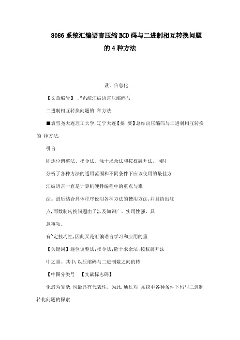 8086系统汇编语言压缩BCD码与二进制相互转换问题的4种方法可编辑