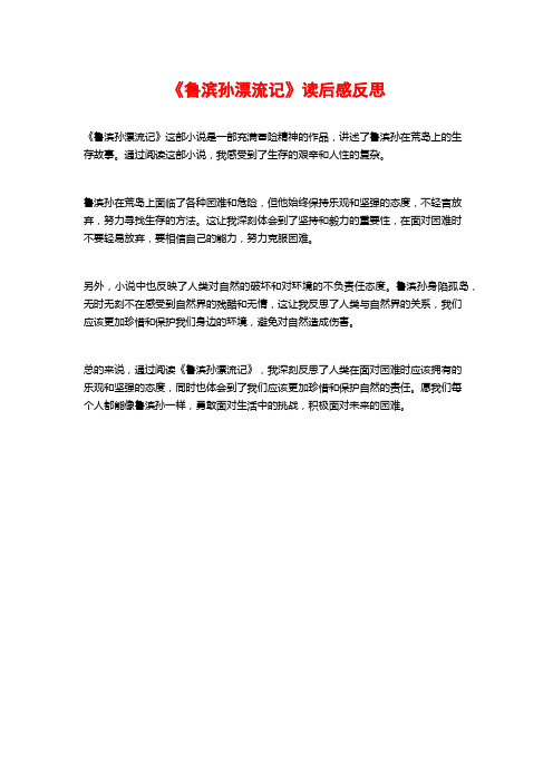 《鲁滨孙漂流记》读后感反思