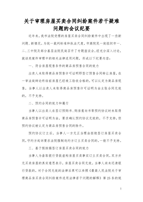 关于审理房屋买卖合同纠纷案件若干疑难问题的会议纪要