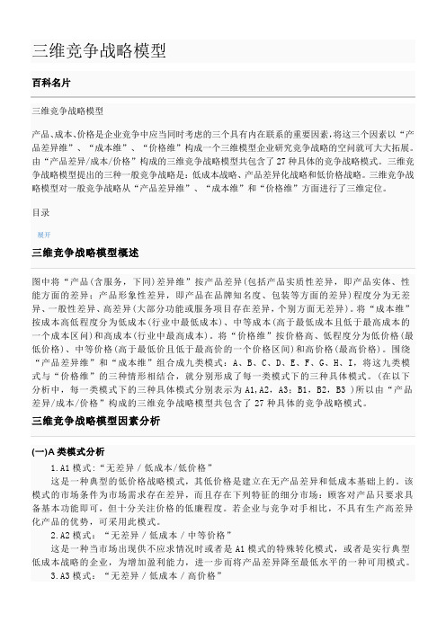 三维竞争战略模型