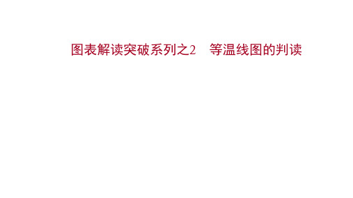 2022届新高考版地理：图表解读突破系列之2 等温线图的判读