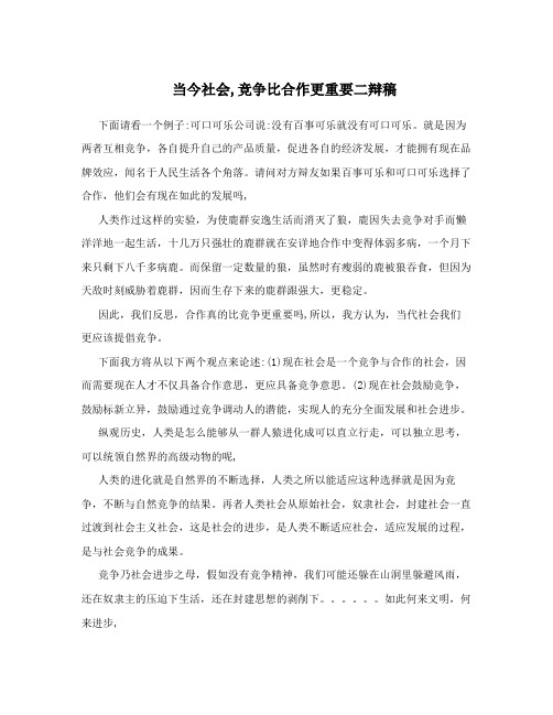 当今社会,竞争比合作更重要二辩稿