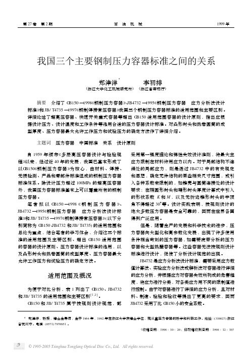 我国三个主要钢制压力容器标准之间的关系[1]