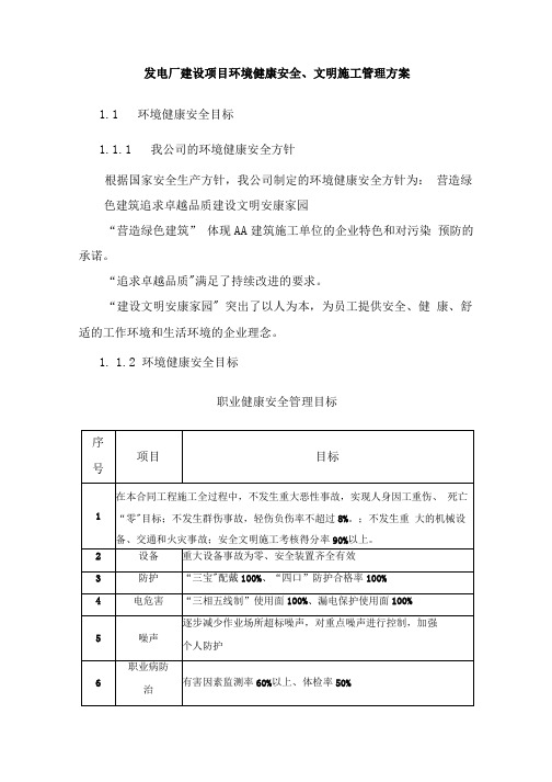 发电厂建设项目环境健康安全、文明施工管理方案