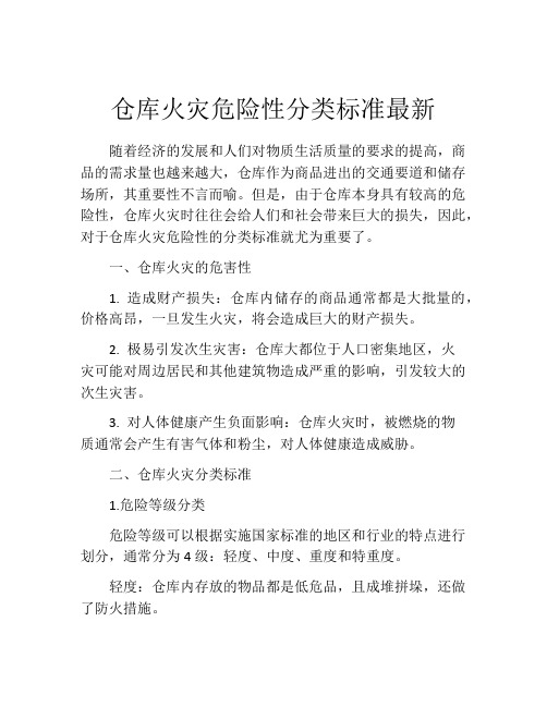 仓库火灾危险性分类标准最新