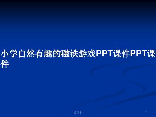 小学自然有趣的磁铁游戏PPT课件PPT课件PPT学习教案