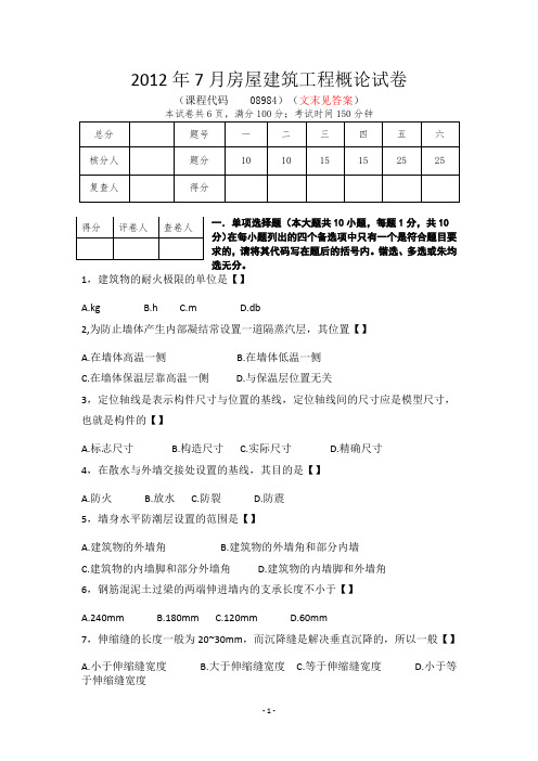 2012年7月四川省自考房屋建筑工程概论试卷+答案