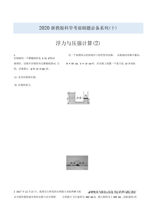 2020浙教版科学考前刷题必备系列：压强、浮力计算(2)