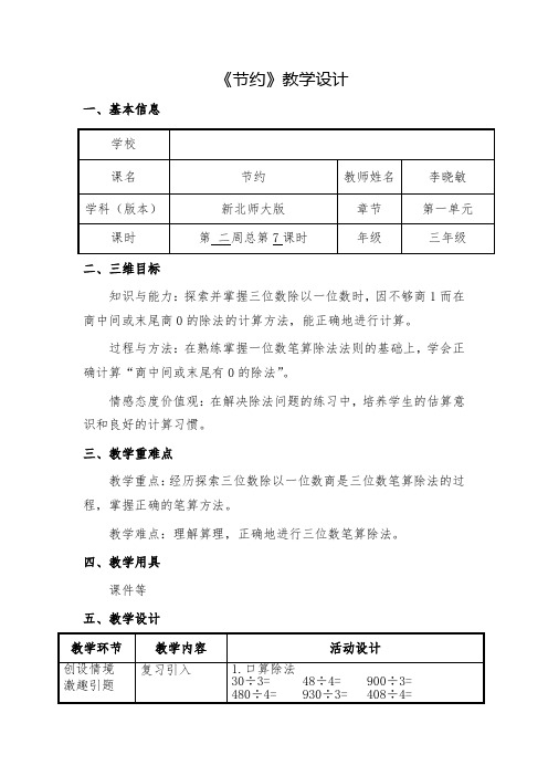 第二周总第7课时--节约 教案【 新北师大版小学数学三年级下册】