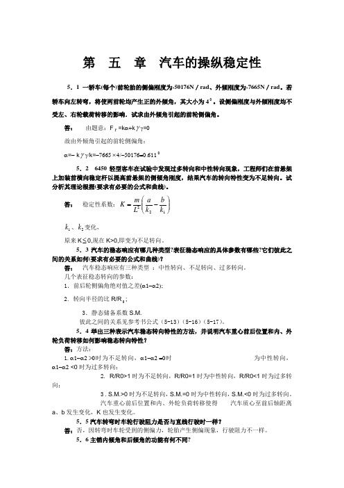 《汽车理论》习题5-6章答案余志生4版