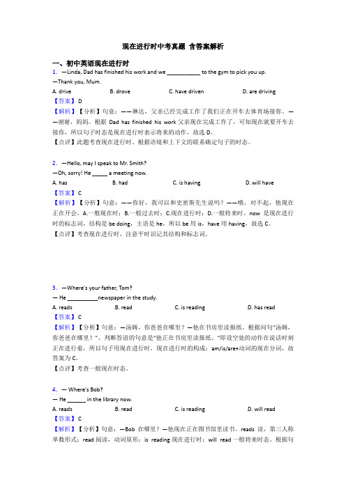 现在进行时中考真题 含答案解析