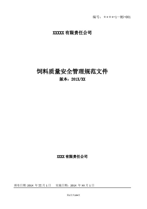 一般饲料企业质量安全管理规范文件参考(含制度记录表格)