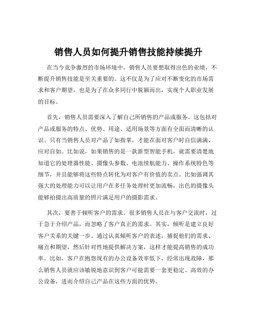 销售人员如何提升销售技能持续提升