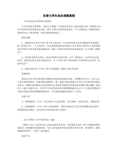 东营大学生创业贷款流程