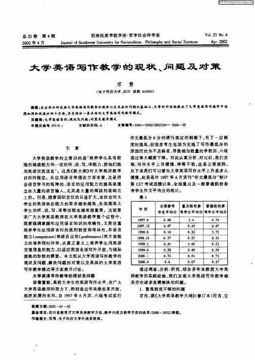 大学英语写作教学的现状、问题及对策