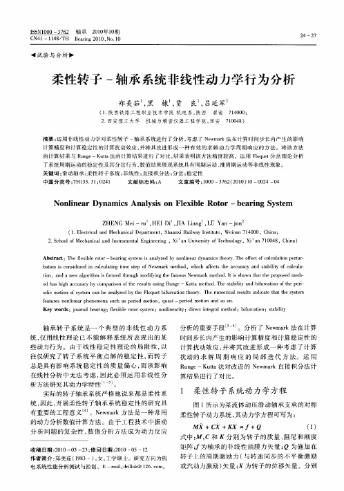 柔性转子-轴承系统非线性动力学行为分析