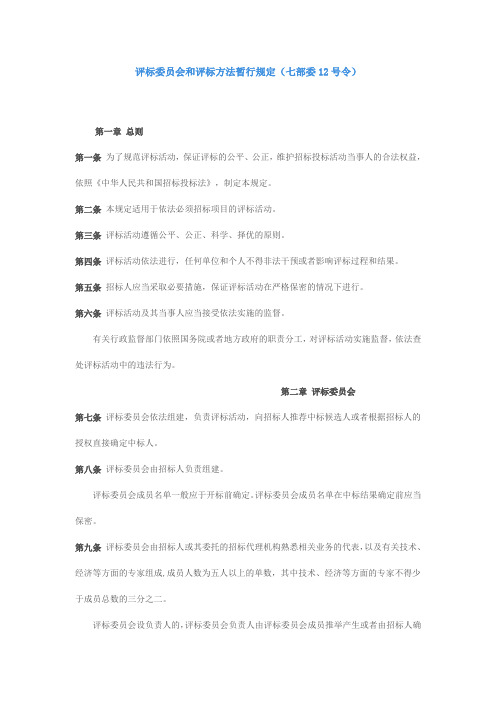 评标委员会和评标方法暂行规定(七部委12号令)