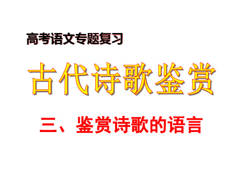 诗歌鉴赏——鉴赏诗歌语言