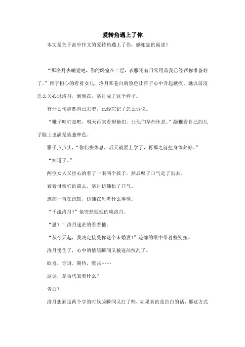 爱转角遇上了你_高中作文