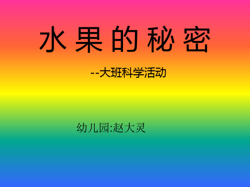 学前大班《水果的秘密》ppt教学课件