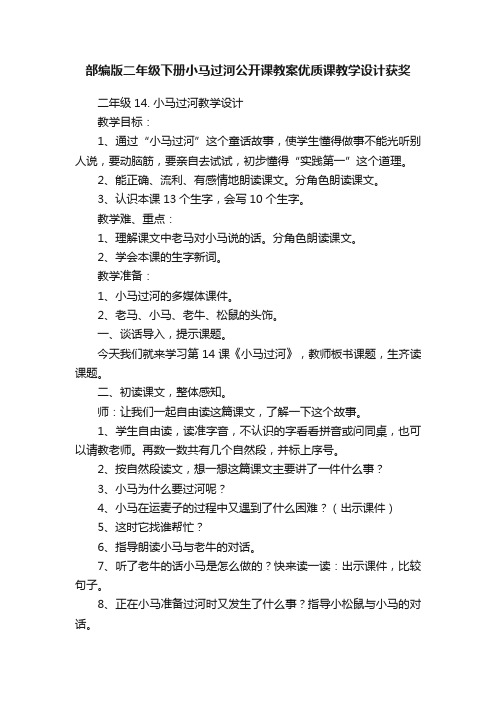 部编版二年级下册小马过河公开课教案优质课教学设计获奖