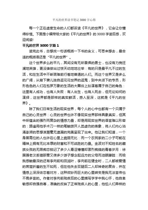 平凡的世界读书笔记3000字心得_读后感作文_