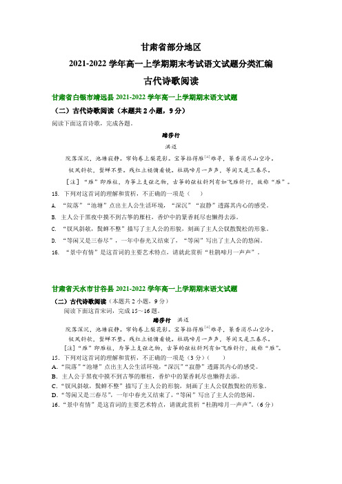 甘肃省部分地区 高一上学期期末考试语文试题分类汇编：古代诗歌阅读(含答案)