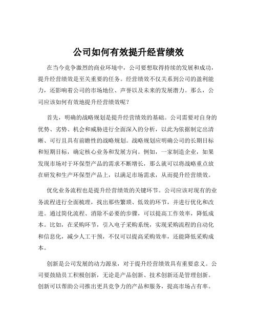 公司如何有效提升经营绩效