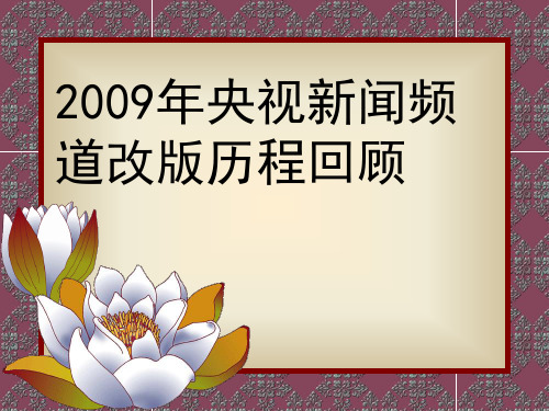 2009年央视新闻频道改版历程回顾