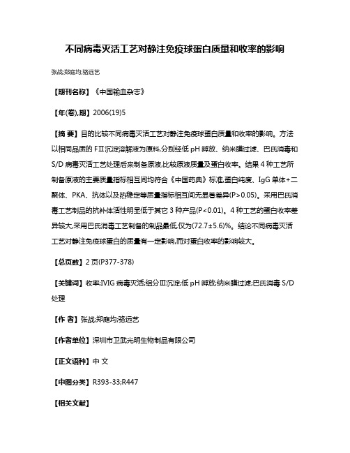 不同病毒灭活工艺对静注免疫球蛋白质量和收率的影响