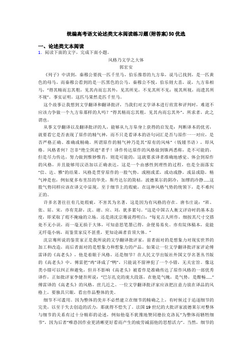 统编高考语文论述类文本阅读练习题(附答案)50优选