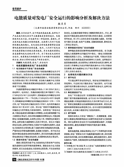 电能质量对发电厂安全运行的影响分析及解决方法