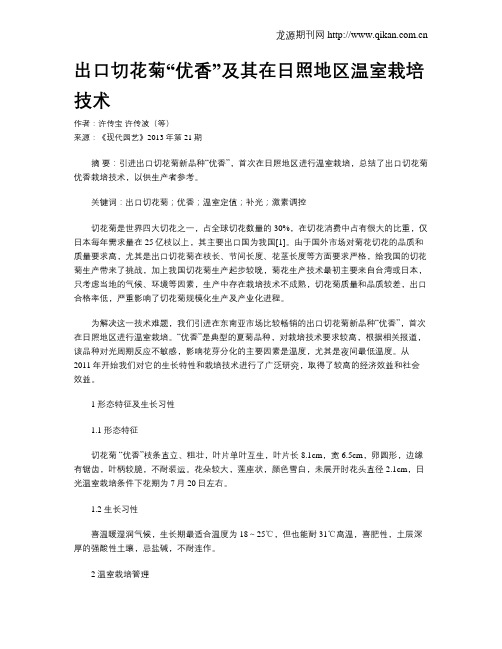 出口切花菊“优香”及其在日照地区温室栽培技术